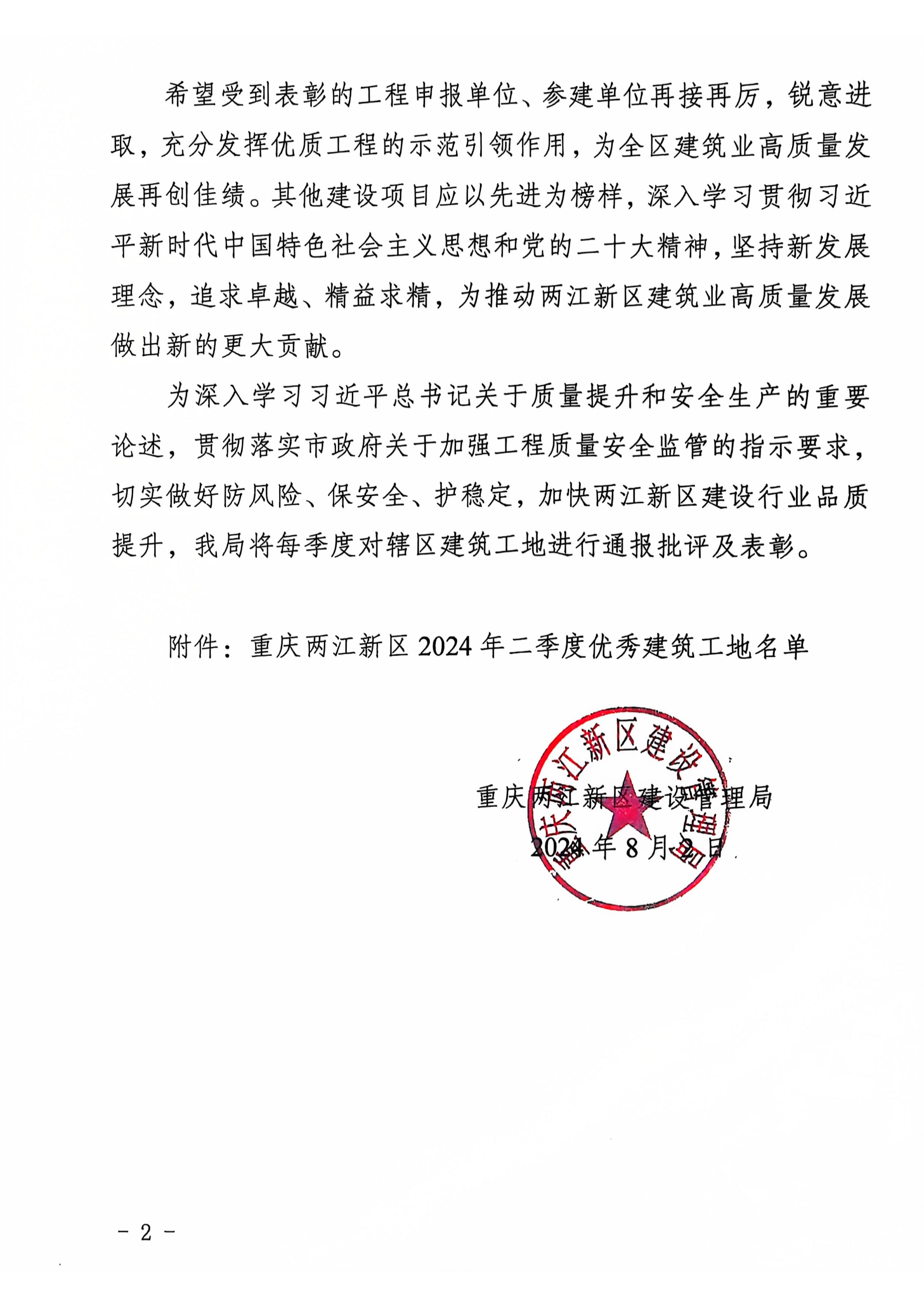 关于表彰两江新区2024年二季度优秀建筑工地的通知-2.jpg