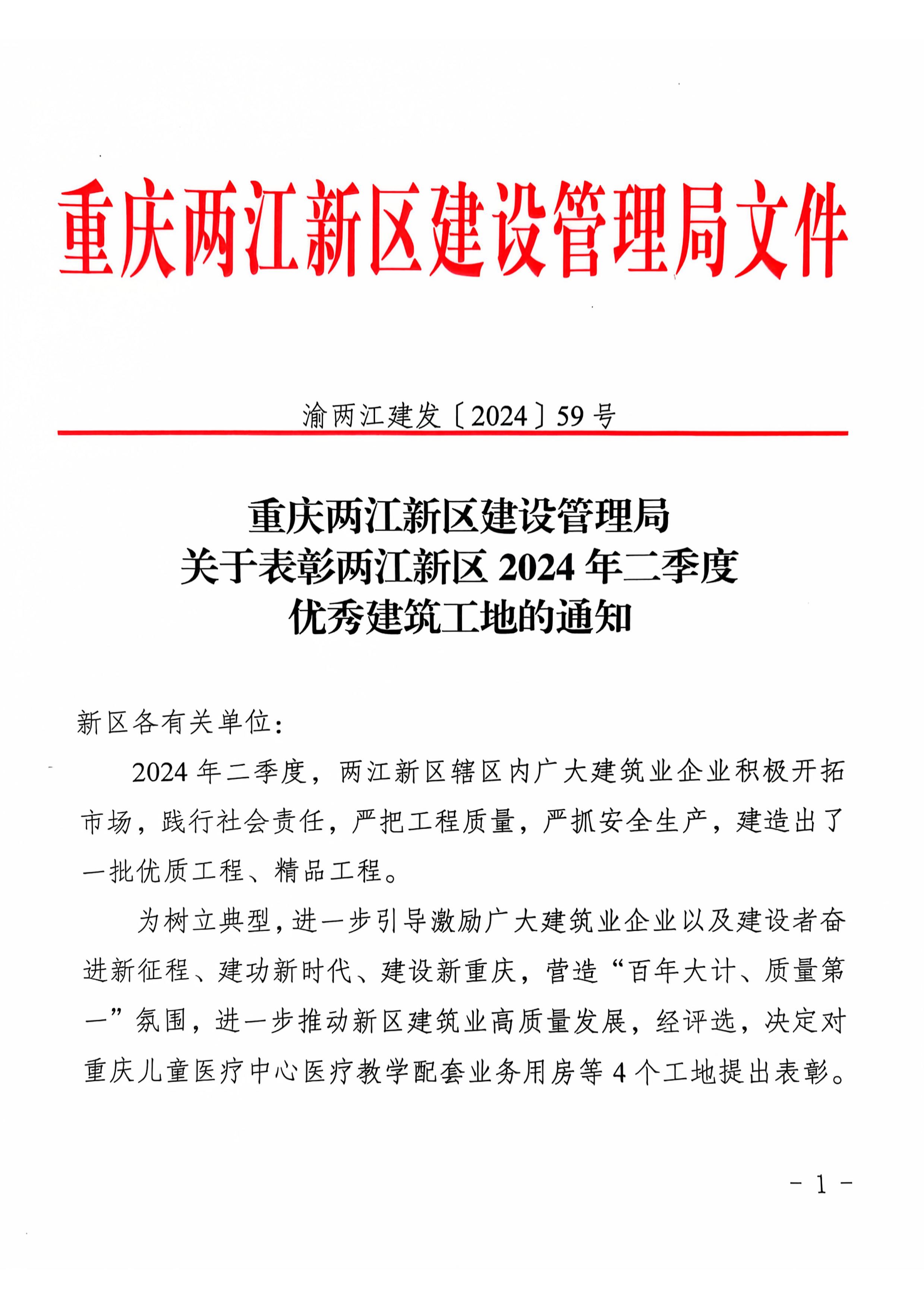关于表彰两江新区2024年二季度优秀建筑工地的通知-1.jpg